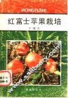 红富士苹果栽培