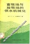 畜牧场与放牧场的供水机械化