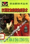 实用家禽疫病免疫技术