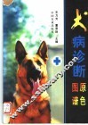 犬病诊断原色图谱