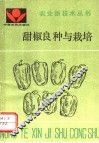甜椒良种与栽培