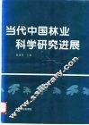 当代中国林业科学研究进展