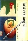 蛋鸡生产新技术