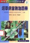 烟草病害防治图册