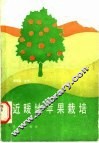 近暖地苹果栽培