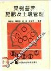 果树营养施肥及土壤管理