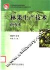 林果生产技术  南方本