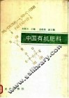 中国有机肥料