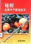 椪柑优质丰产栽培技术