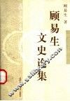 顾易生文史论集