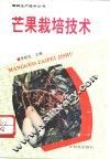 芒果栽培技术