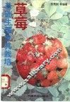 草莓基础生理及其栽培