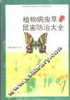 植物病虫草鼠害防治大全 封面