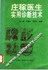 庄稼医生实用诊断技术