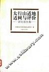 太行山适地适树与评价  研究报告集