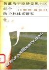 黄淮海平原砂姜黑土区综合防护林体系研究
