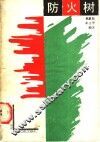 防火树