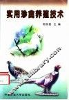 实用珍禽养殖技术