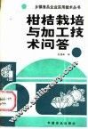 柑桔栽培与加工技术问答