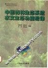 中国森林生态系统水文生态功能规律