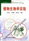 植物生物学实验