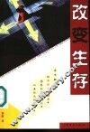 改变生存