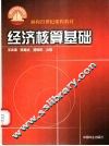 经济核算基础