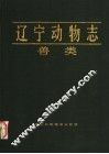 辽宁动物志  兽类