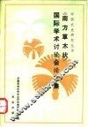 《南方草木状》国际学术讨论会论文集