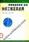 知识工程及其应用