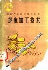 芝麻加工技术