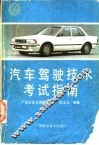 汽车驾驶技术考试指南