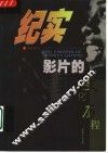 纪实影片的文化历程