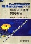 精通Pro/ENGINEER WILDFIRE 野火版 模具设计经典实例教程