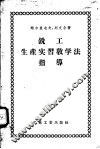 铣工生产实习教学法指导