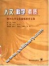 人文  科学  素质  四川大学文化素质教育文集