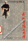 我的回忆与思考
