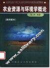 农业资源与环境学概论  案例教材