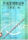 环境管理规划学