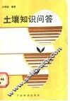 土壤知识问答