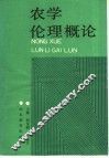农学伦理概论