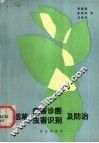烟草病害诊断、虫害识别及防治