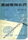 果树常用农药