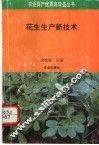 花生生产新技术