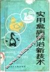 实用禽病防治新技术
