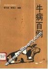牛病百例