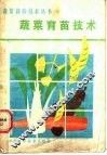 蔬菜育苗技术