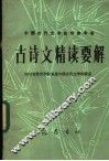 古诗文精读要解