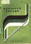北京市1988年中考优秀作文评选