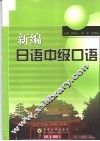 新编日语中级口语